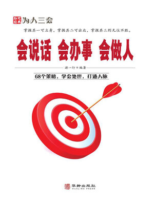 cover image of 会说话 会办事 会做人